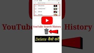 How To Delete Search History on YouTube | YouTube Search History Delete #shorts #youtubeshorts