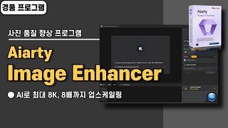 사진, 이미지 AI로 품질 높이는 업스케일링 프로그램 Aiarty Image Enhancer 사용법&경품 정보 [20240904 수정]