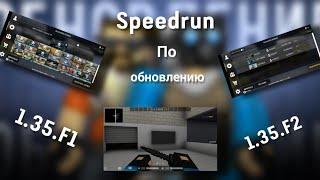 Speedrun по обновлению 1.35.F1 и 1.35.F2