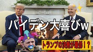 これはないでしょ。トランプが最悪な決断を、、、