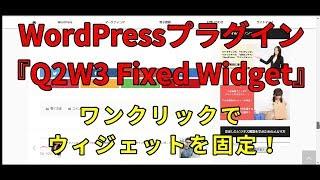 WordPressプラグイン 『Q2W3 Fixed Widget』