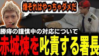 【ストグラ/GTARP】謹慎中張り込みをしてしまった勝痔を赤城煉が手助けしていた!?署長の自覚を問うため煉を叱責する馬ウアー【馬人/ジャック馬ウアー/レントン/まるーん/しょうじ】