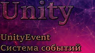 Unity - UnityEvent