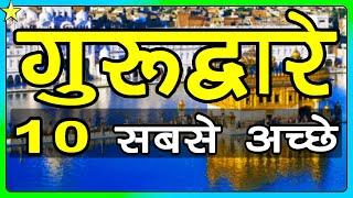 गुरुद्वारा Gurudwara - 10 Best in India | Hindi Video | Tourism & Travel | 10 ON 10