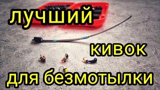 КИВОК ДЛЯ БЕЗМОТЫЛКИ СВОИМИ РУКАМИ !!! ЛУЧШИЙ КИВОК ДЛЯ БЕЗМОТЫЛКИ !!! КИВОК РЕССОРА !!!