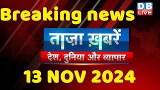 breaking news | india news, latest news hindi, rahul gandhi nyay yatra, 13 November |#dblive