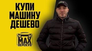 Где купить дешевый автомобиль - где перекупы находят недорогие машины