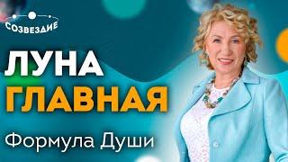 Формула Души: Почему Луна - самая главная планета? Астролог Елена Ушкова