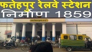 फ़तेहपुर रेलवे स्टेशन 1859 जब पहली बार चली ट्रेन | History of Fatehpur railway station