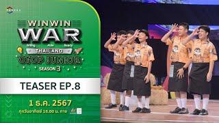 [TEASER EP.8] Win Win WAR Thailand OTOP Junior Season 3 วันอาทิตย์ที่ 1 ธันวาคม 2567