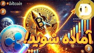 رالی بیت کوین شاید به زودی آغاز شود (کریپتو آماده انفجار XRP - DOGE)