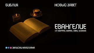 Евангелие | Новый завет | #Библия | Современный перевод