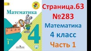 ГДЗ 4 класс Страница.63 №283 Математика Учебник 1 часть (Моро