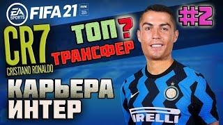 FIFA 21 КАРЬЕРА ЗА ИНТЕР l ТРАНСФЕР RONALDO? [#2] #FIFA21 #КАРЬЕРАФИФА21 #fifa21карьера