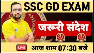 SSC GD Exam | SSC GD जरुरी संदेश | SSC GD Update By Ankit Bhati sir | SSC GD 2021 Exam Update