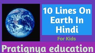 10 Lines On Earth |10 Lines Essay on Earth in Hindi|| Essay On Earth in Hindi