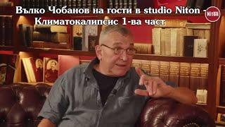 Вълко Чобанов на гости в studio Niton  - Климатокалипсис 1-ва част (2.06.2024 г)