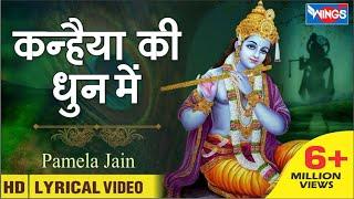 कन्हैया की धुन में | कृष्ण भजन | Kanhiya Ki Dhun Me | Beautiful Krishna Bhajan | @bhajanindia