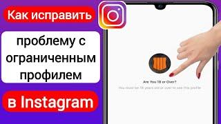 Как исправить проблему с ограниченным профилем в Instagram (2023) | Remove Restricted on Instagram