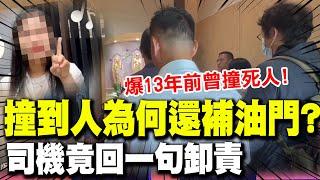 【全程字幕】東海女大生之死!巨業司機有撞死人前科 靈堂前遭質問為何補油門竟"回一句"卸責