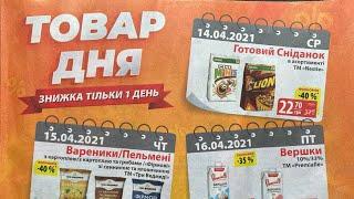 АКЦИИ АТБ || ГАЗЕТА АТБ 14-21.04 ТОВАР ДНЯ