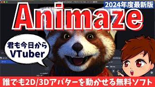 【2024年度最新】誰でも無料で簡単に2D/3Dアバターを動かせる「Animaze by FaceRig」の使い方！【VTuber/OBS初心者向け講座】