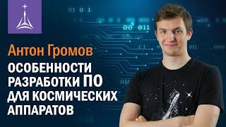 Антон Громов: особенности разработки ПО для космических аппаратов