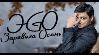 ЭGO - Заревела осень | 2024