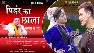 NEW LATEST GARHWALI DJ SONG/2023 PINDER KA CHHALA KISHAN MAHIPAL.Aryan Films