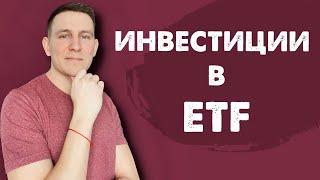 Инвестиции в ETF | Как инвестировать в ETF фонды