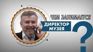 Интервью с директором музея. «Панорамный вопрос».