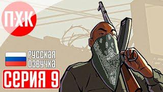 GTA SAN ANDREAS Прохождение 9 ᐅ Летная школа. Русская озвучка (Правильный перевод).