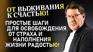 Простые и проверенные ШАГИ:Как перестать выживать и начать радоваться каждому дню! Михаил Лабковский