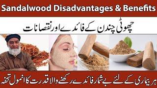 Sandalwood Benefits & Disadvantages | Choti Chandan Ke Fayde Aur Nuksan | Al-Razaqi Health Recover