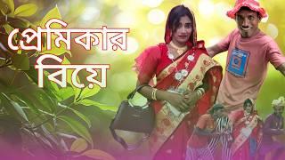 প্রেমিকার বিয়ে। Premikara Biye। Comedy Natok। Tarchera Vadaima 2024। Bangla Natok। New Natok 2024