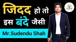Story of Rags to Riches Mr. Sudendu Shah | Best Motivational story by willpower star |