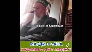 Домулло Абдурахим Марди 3 Зана дар канал Патписатсия кунед ️️