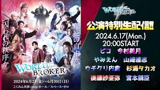 【WORLDBROKER公演特別生配信 Vol.5】神勢&リーダーズSP!!　＃ワルブロ