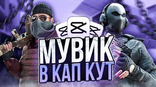 КАК СДЕЛАТЬ ТОПОВЫЙ МУВИК В CAP CUT!? | тутор на мувик по standoff 2