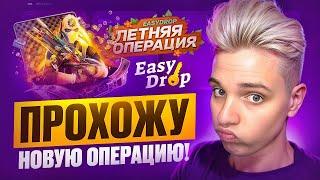 ПРОХОЖУ НОВУЮ ОПЕРАЦИЮ НА EASYDROP 2024 ГОДУ!