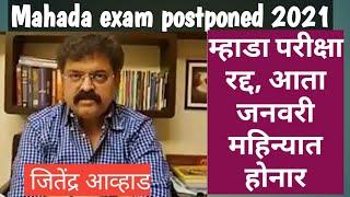 Mhada exam update| Mhada Exam cancelled 2021| Mhada Exam Postponed 2021/ mhada exam cancel/mhada