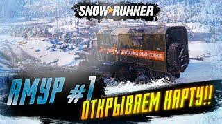Snowrunner Прохождение - Амур! - #1 ОТКРЫВАЕМ КАРТУ!!!