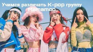 Учимся различать K-pop группу Mamamoo/учимся различать Mamamoo | vetmifi