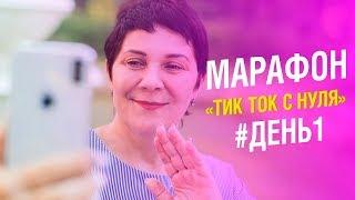 Тик ток с  НУЛЯ для продвижения МЛМ бизнеса. Марафон #День1