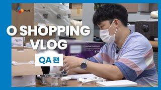 CJ ENM 오쇼핑부문 직무 Vlog  - QA(품질보증) 편  -