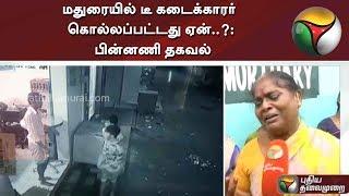 மதுரையில் டீ கடைக்காரர் கொல்லப்பட்டது ஏன்..?: பின்னணி தகவல் | Madurai Tea shop Owner Murder Case