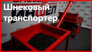 Шнековый транспортер производства завода Инфел