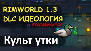 Rimworld + руссификатор. Колония Утки. Rimworld Ideology DLC. Новое обновление римворлд - Идеология!