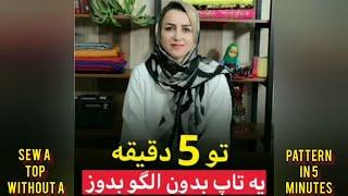 تو 5 دقیقه یه تاپ بدون الگو بدوز | Sew a top without a pattern in 5 minutes