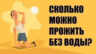 Сколько человек может прожить без воды?